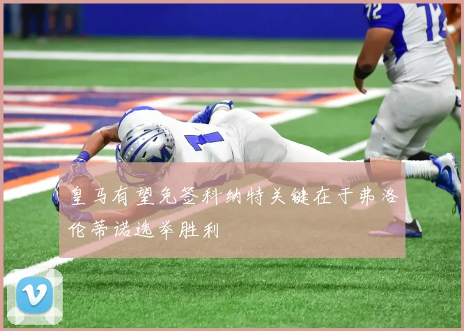 皇马有望免签科纳特关键在于弗洛伦蒂诺选举胜利