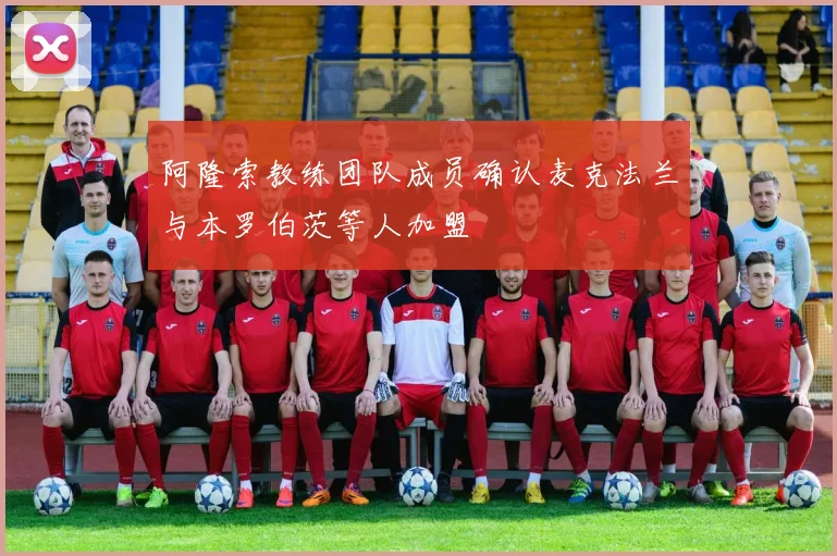 阿隆索教练团队成员确认麦克法兰与本罗伯茨等人加盟