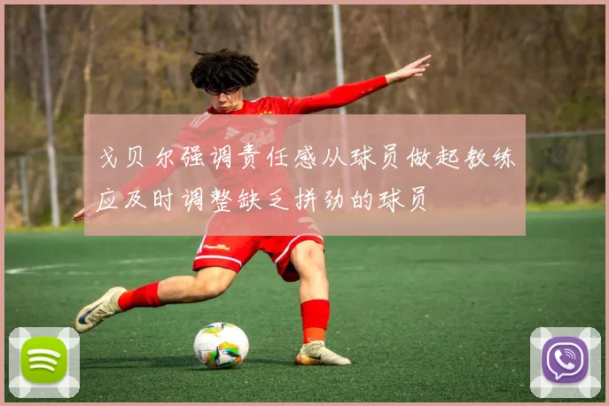 戈贝尔强调责任感从球员做起教练应及时调整缺乏拼劲的球员