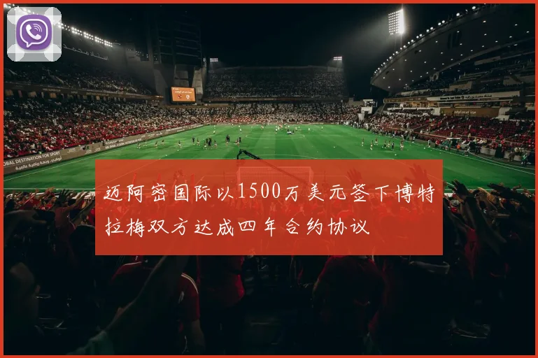 迈阿密国际以1500万美元签下博特拉梅双方达成四年合约协议