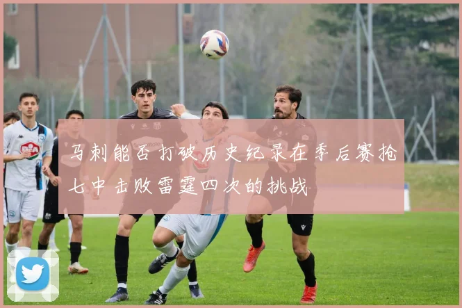 马刺能否打破历史纪录在季后赛抢七中击败雷霆四次的挑战