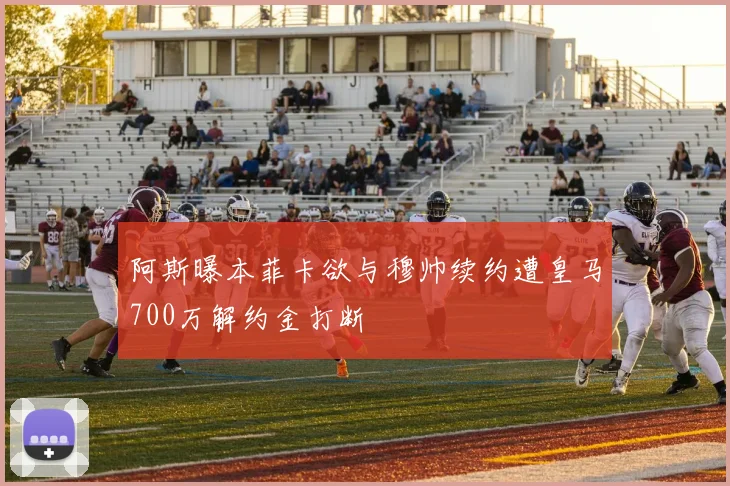 阿斯曝本菲卡欲与穆帅续约遭皇马700万解约金打断