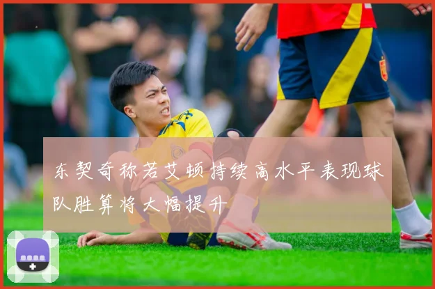 东契奇称若艾顿持续高水平表现球队胜算将大幅提升
