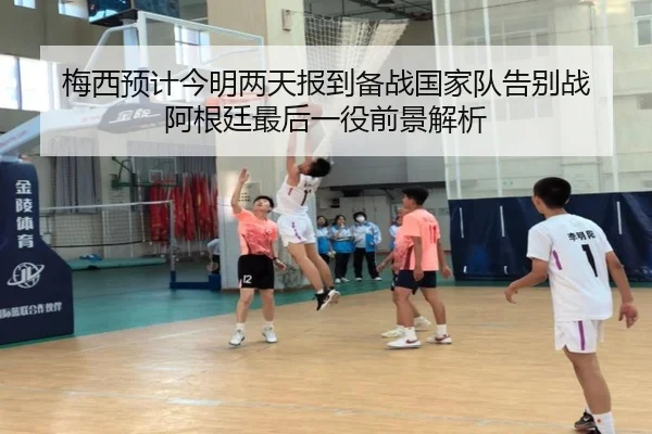 梅西预计今明两天报到备战国家队告别战 阿根廷最后一役前景解析（hth）